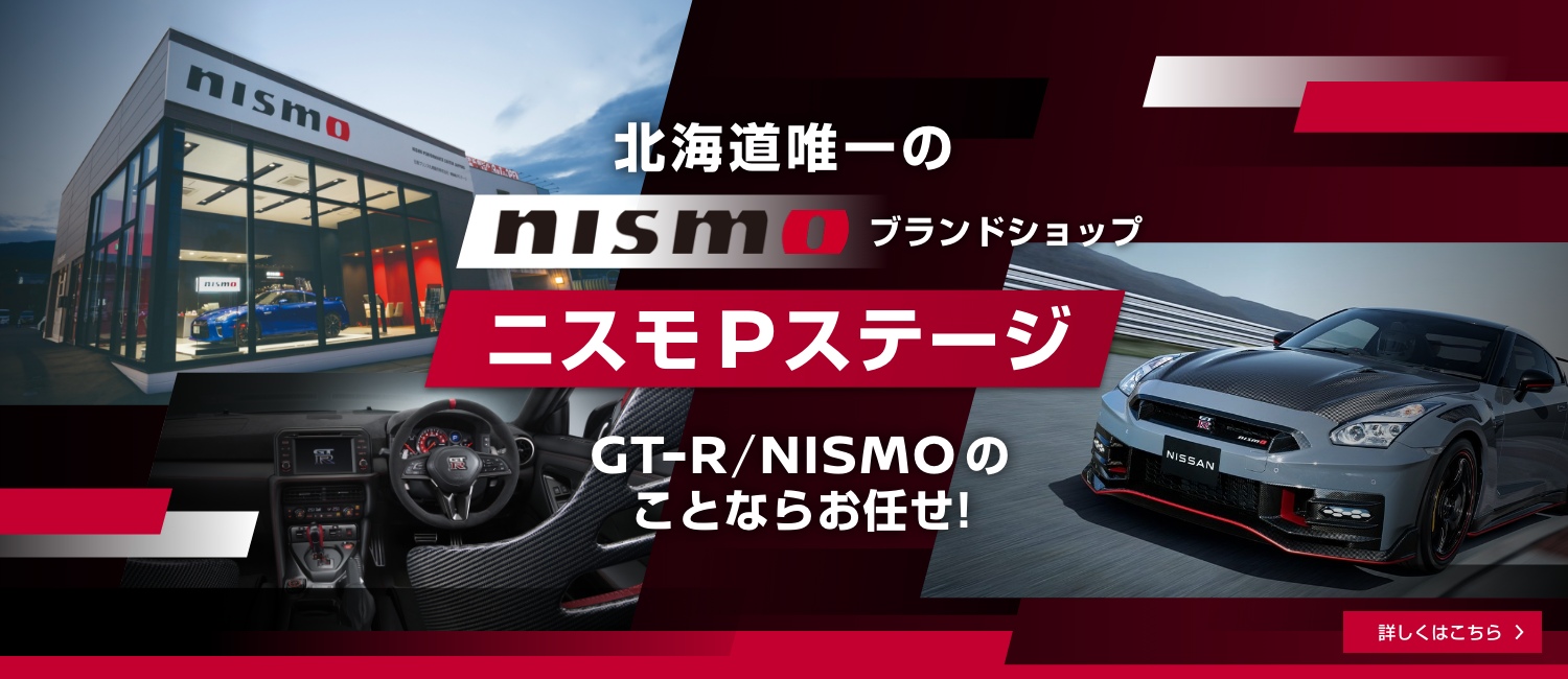 日産プリンス札幌販売株式会社 | 苫小牧東支店