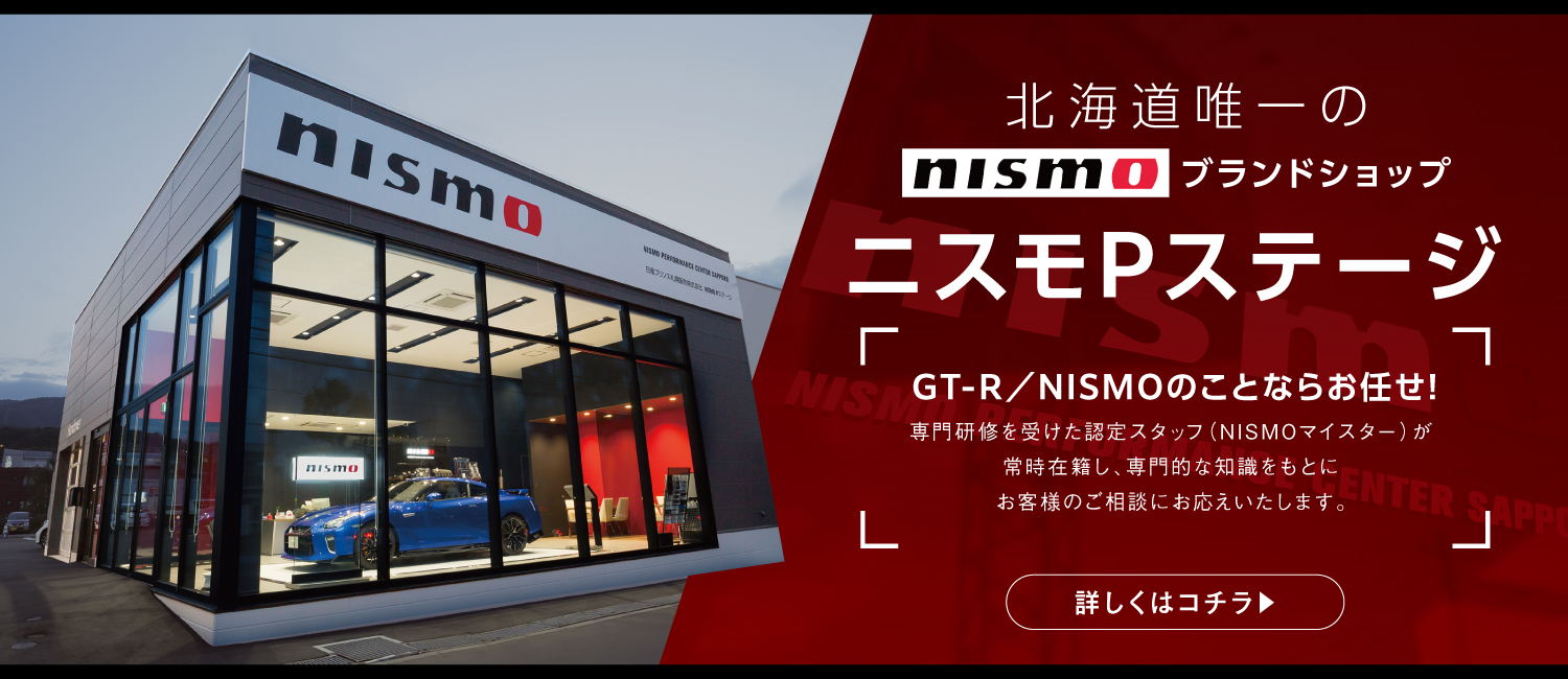 日産プリンス札幌販売株式会社 | ニスモPステージ